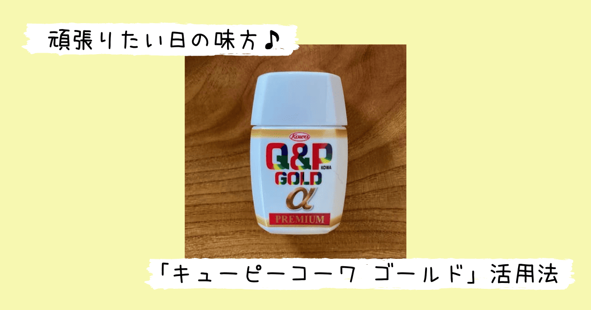 キューピーコーワゴールドαプレミアム