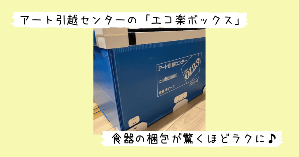 エコ楽ボックスの食器ケース