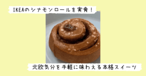 IKEAのシナモンロール