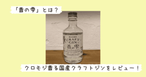 香の雫のボトル