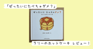 ぜったいにたべちゃダメ？の表紙