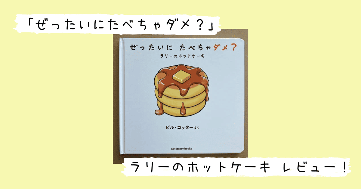 ぜったいにたべちゃダメ?の表紙