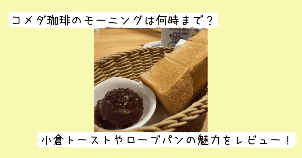 コメダ珈琲の小倉トースト