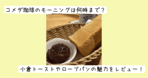 コメダ珈琲の小倉トースト