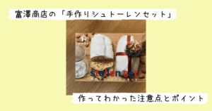 富澤商店「手作りシュトーレンセット」の外箱