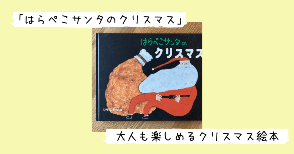 はらぺこサンタのクリスマスの表紙