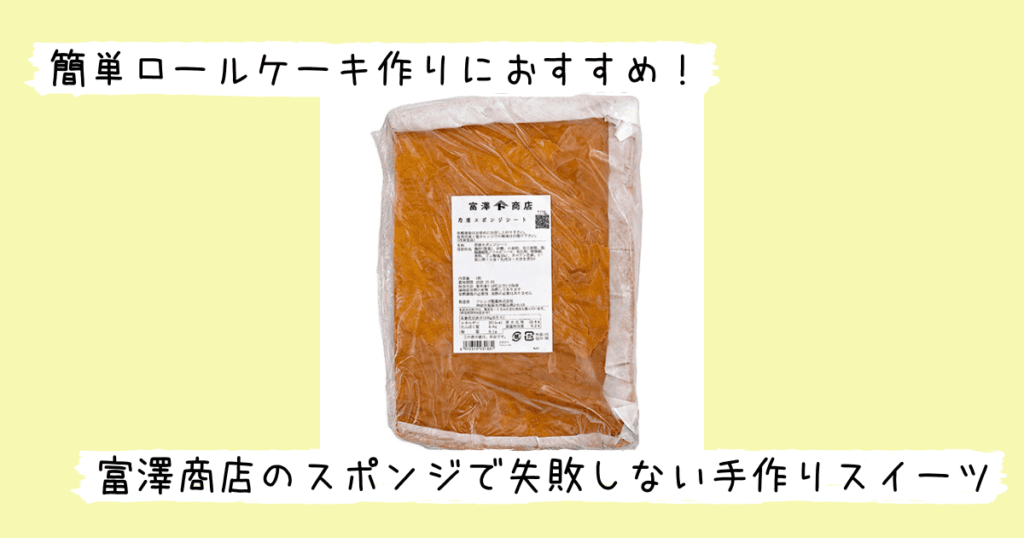 富澤商店の冷凍スポンジシート