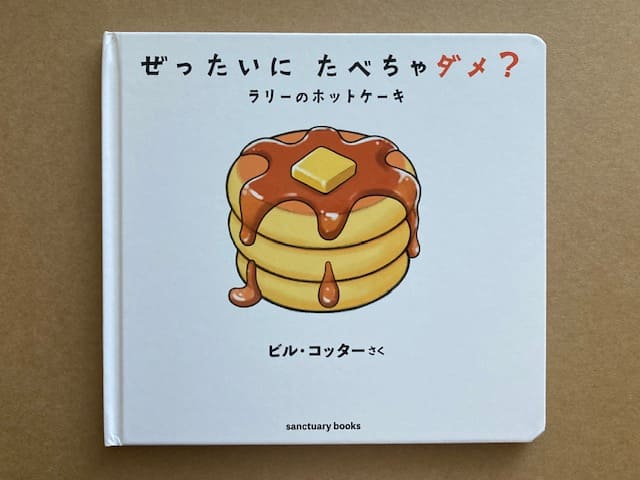 ぜったいにたべちゃダメ?ラリーのホットケーキの表紙