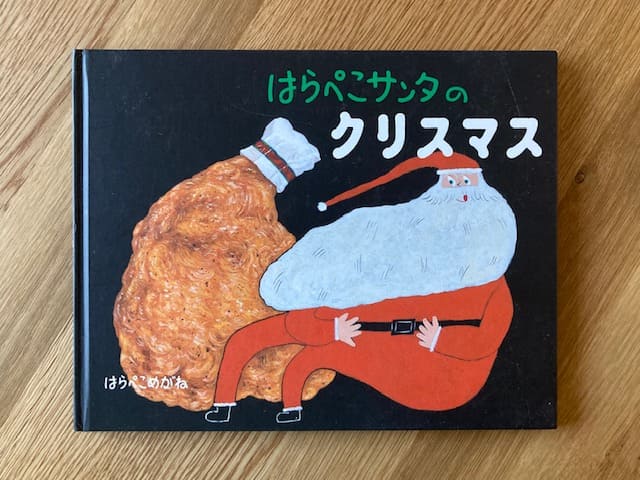 はらぺこサンタのクリスマスの表紙