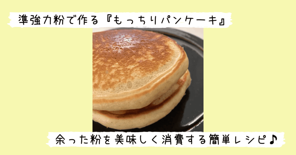 準強力粉で作ったパンケーキ