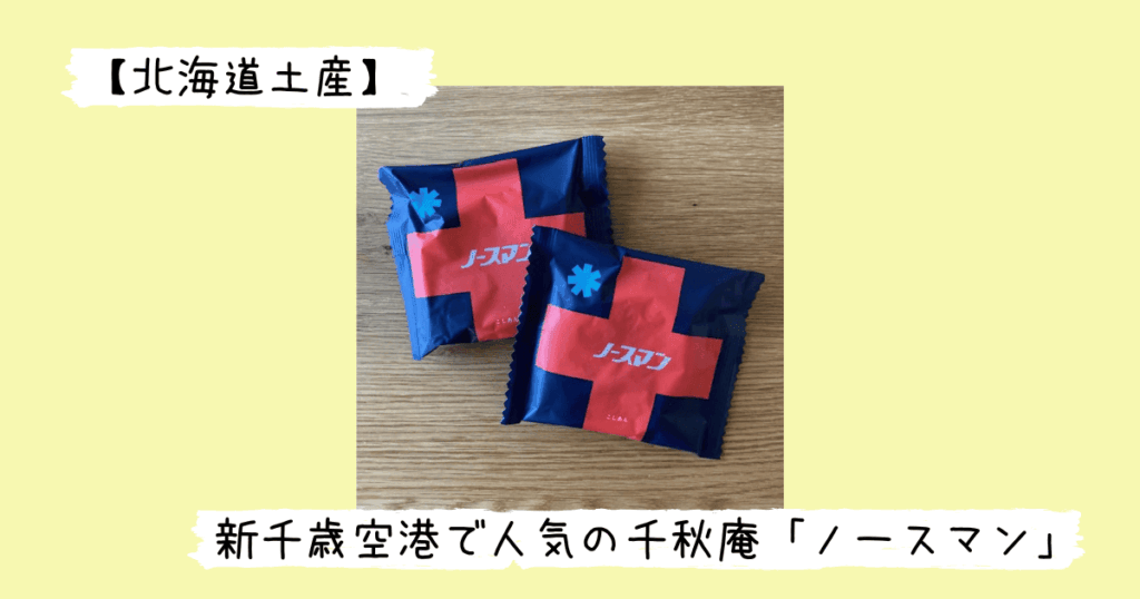 ノースマンの小袋パッケージ