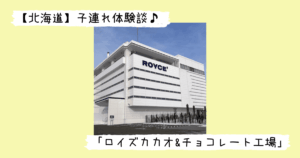 ロイズチョコレート工場の外観