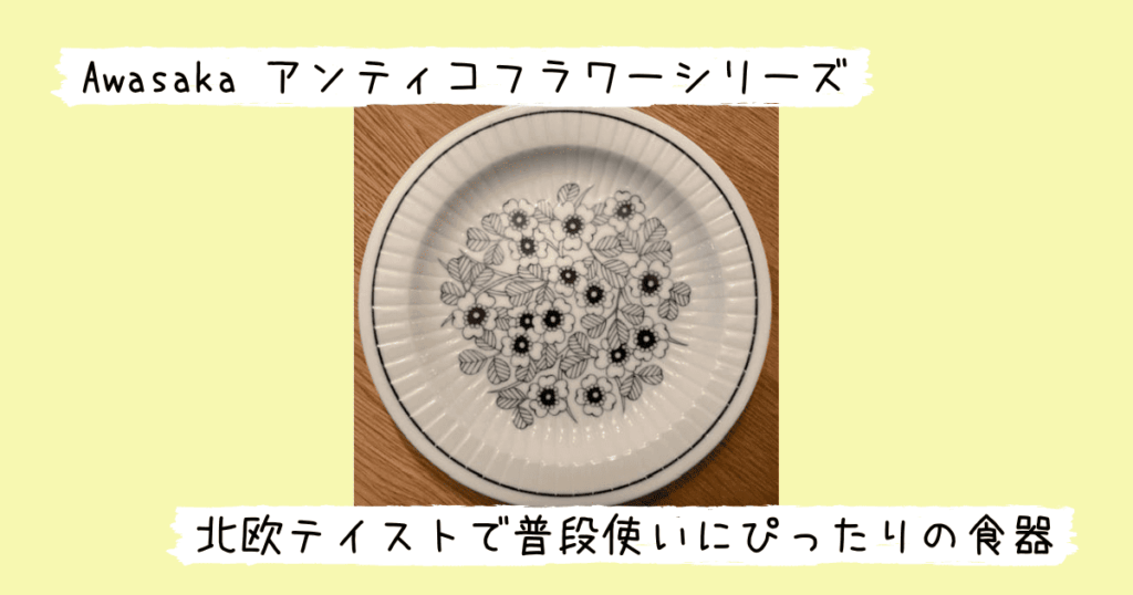 Awasakaアンティコフラワーシリーズのパスタプレート（ブロッサム）