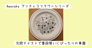 Awasakaアンティコフラワーシリーズのパスタプレート（ブロッサム）