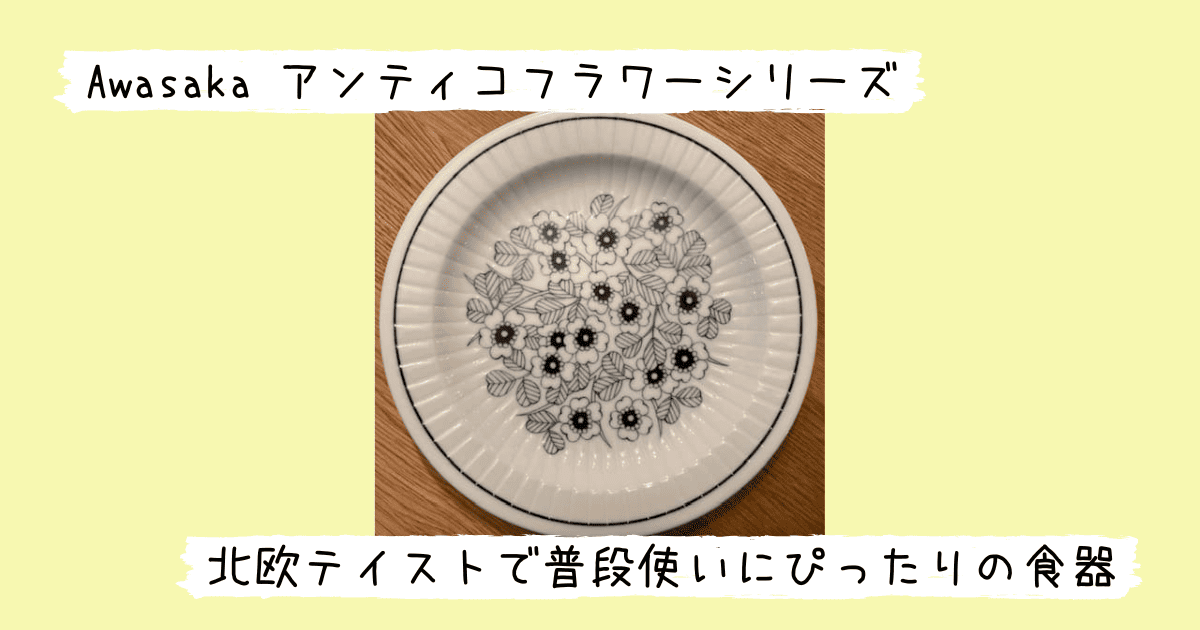 Awasakaアンティコフラワーシリーズのパスタプレート（ブロッサム）