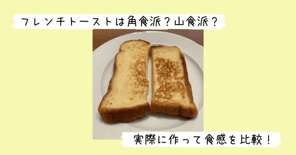 角型食パンで作ったフレンチトーストと山型食パンで作ったフレンチトースト