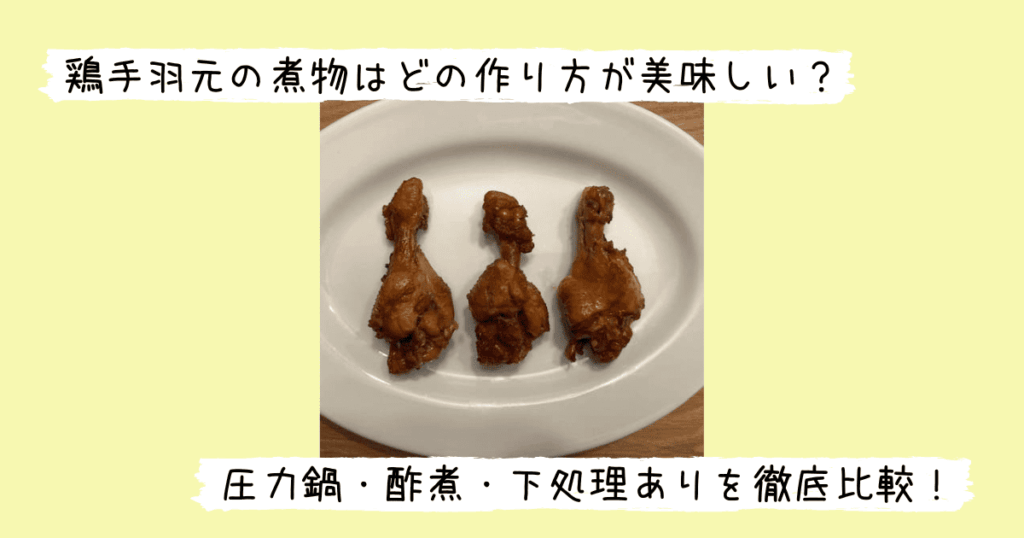 3種の方法で作った3つの手羽元の煮物