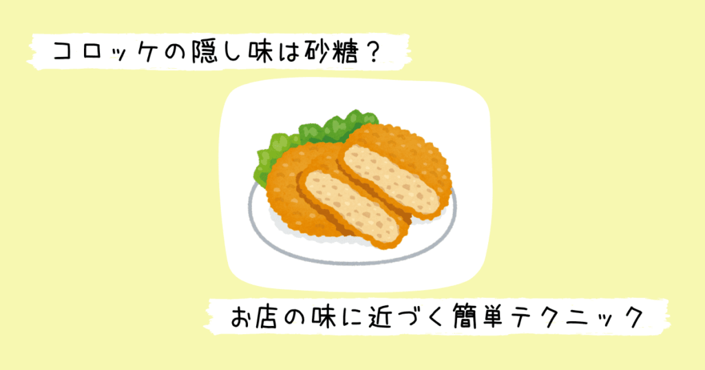 コロッケのイラスト