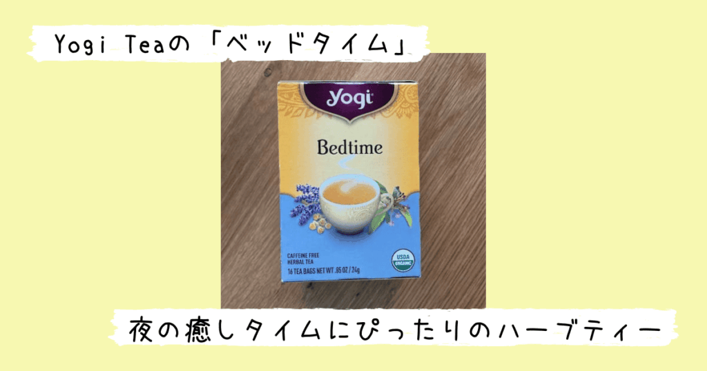 Yogi Teaのベットタイムのパッケージ