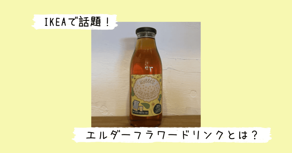 エルダーフラワードリンクのボトル