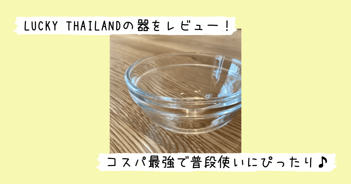 ラッキータイランドの器