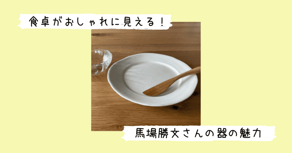 馬場さんの器