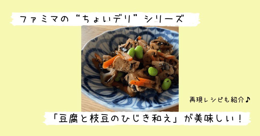 完成した豆腐と枝豆のひじき和え