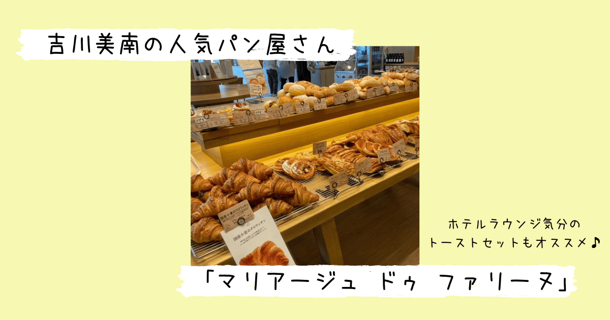 マリアージュ ドゥ ファリーヌのパン