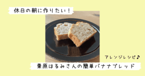 バナナブレッド