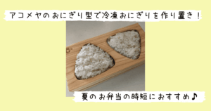 アコメヤのおにぎり型