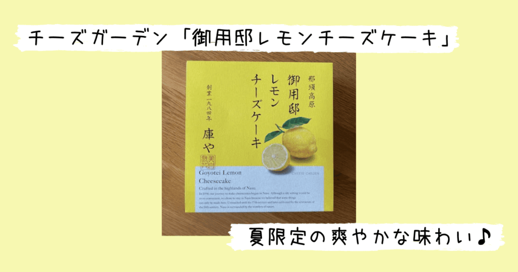 御用邸レモンチーズケーキのパッケージ
