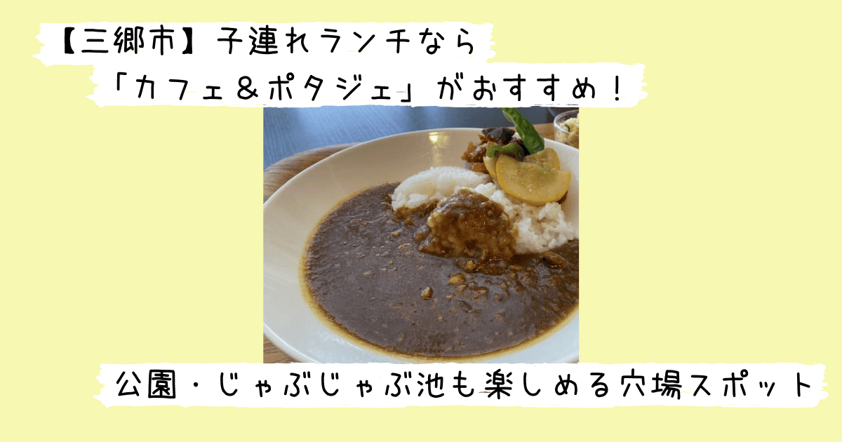ポタジェこだわりカレー