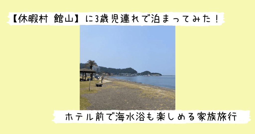 休暇村館山前のビーチ