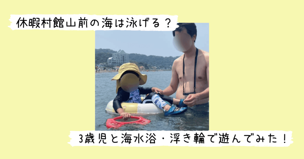 休暇村館山前の海で3歳児が浮き輪で遊んでいる様子