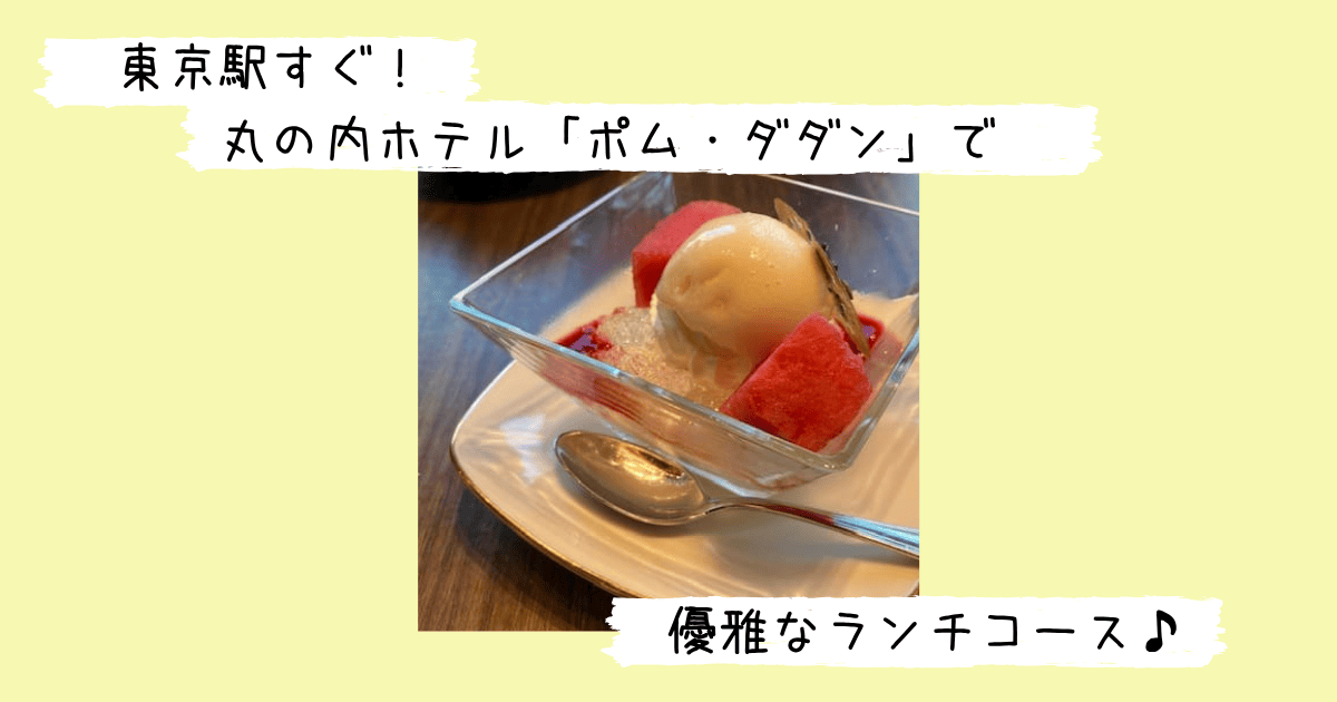 ランチコースのデザート