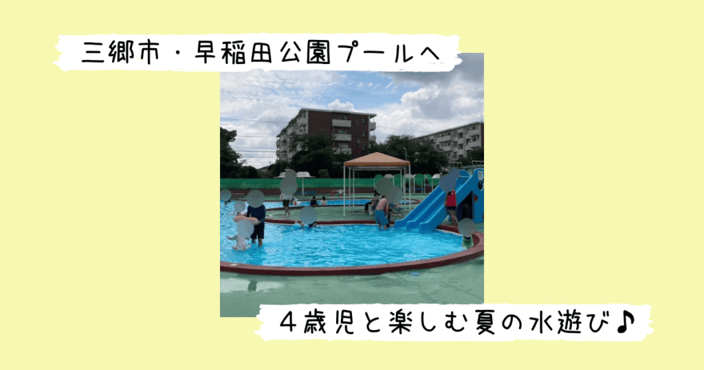 早稲田公園プール