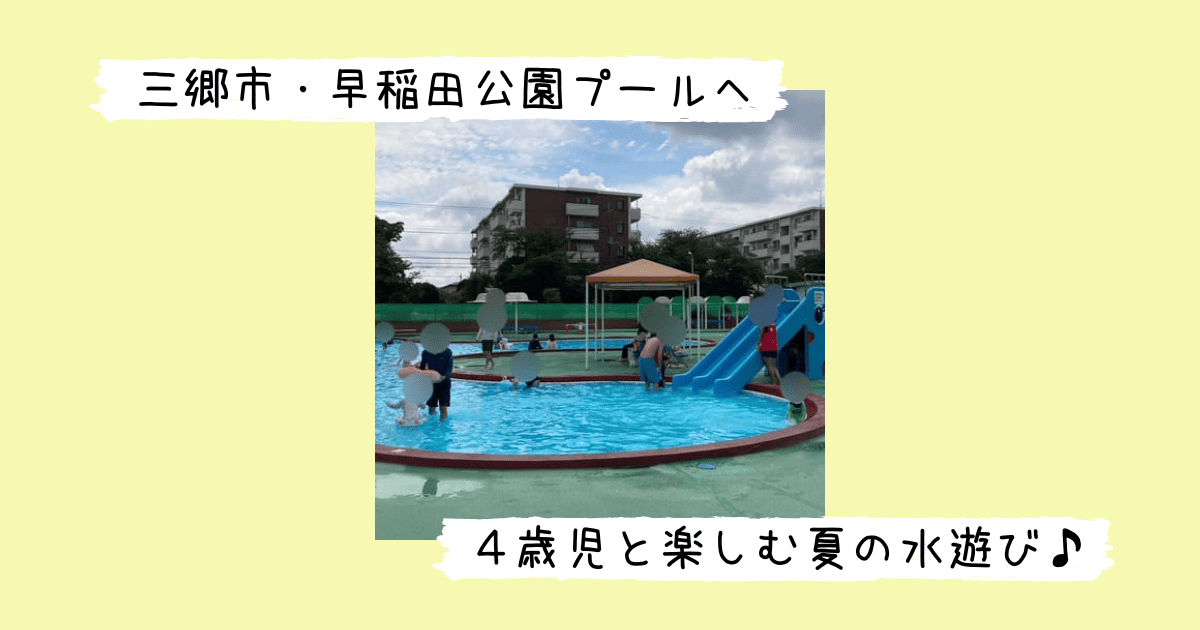 早稲田公園プール