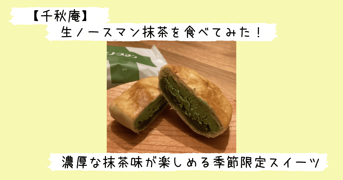 生ノースマン抹茶