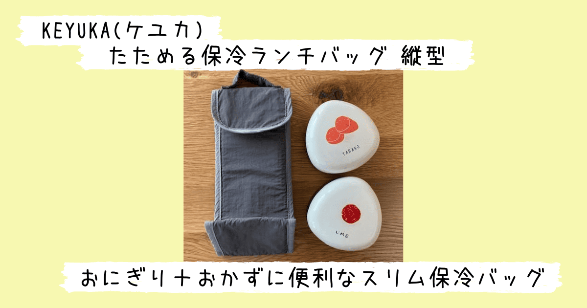 たためる保冷ランチバッグとおにぎりケース