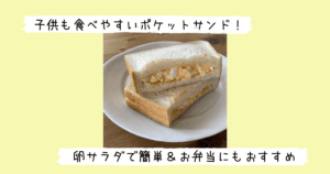 完成したポケットサンド