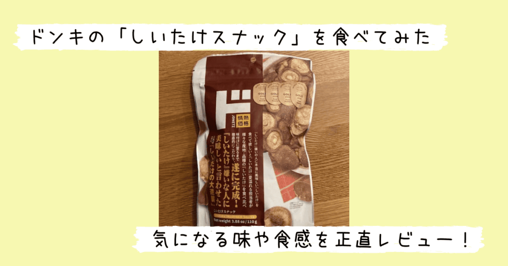 しいたけスナックの外袋