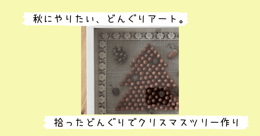 完成したどんぐりアート