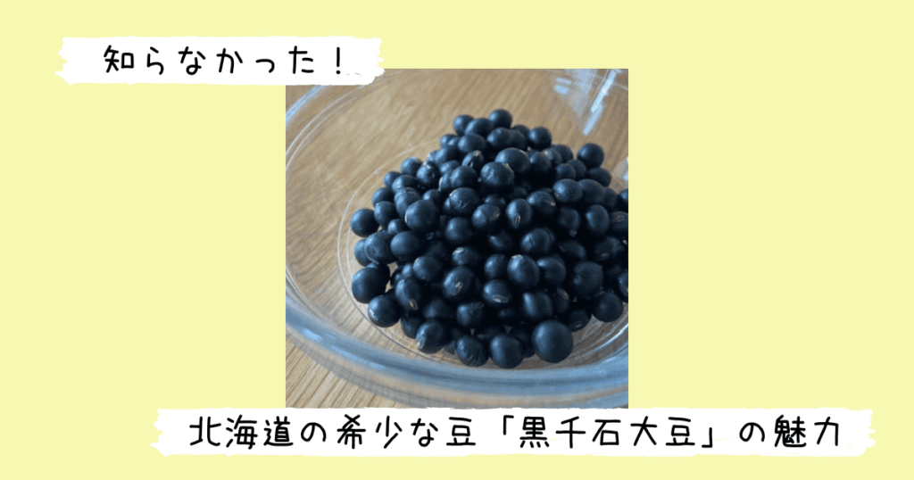 黒千石大豆